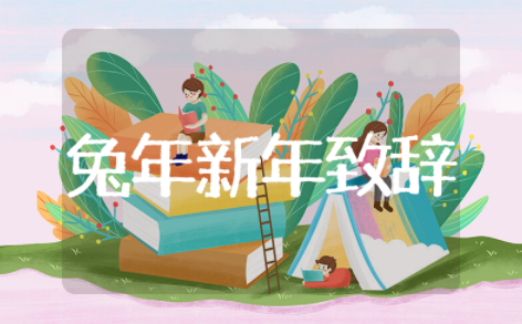 兔年新年精彩致辞范文 兔年新春致辞简短