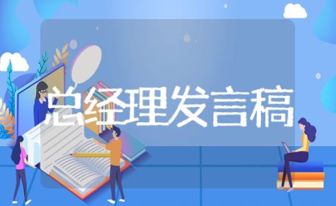 总经理年会发言稿汇编 公司总经理年会致辞
