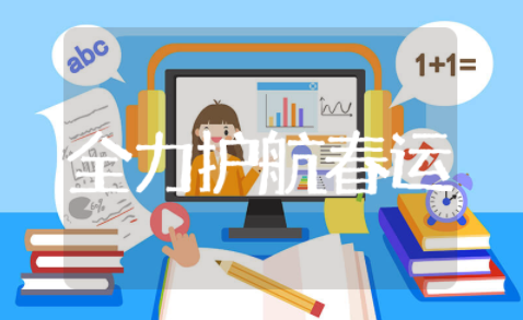 全力护航春运简报 喜迎春节工作简报