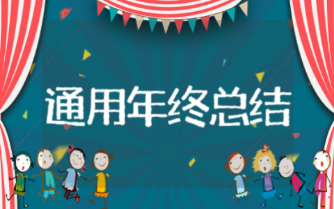 2025年通用年终总结 年终工作总结个人通用版