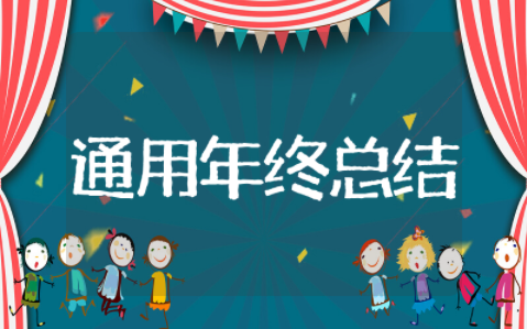 2025年通用年终总结 年终工作总结个人通用版