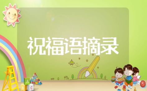 温馨青年节祝福语摘录 五四青年节青春寄语