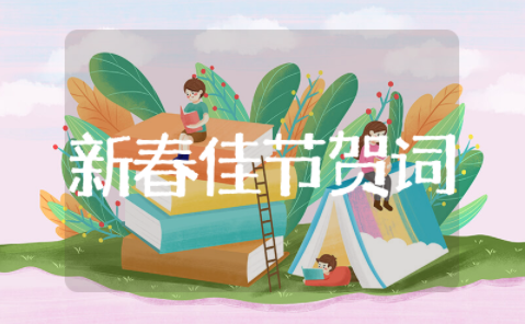 新春佳节的简短贺词 简短的新年贺词祝福语