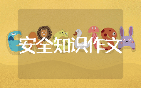 安全知识作文集合&nbsp;消防安全知识作文范文大全