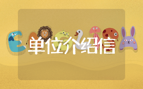 投稿单位介绍信 投稿单位介绍信模板范文大全