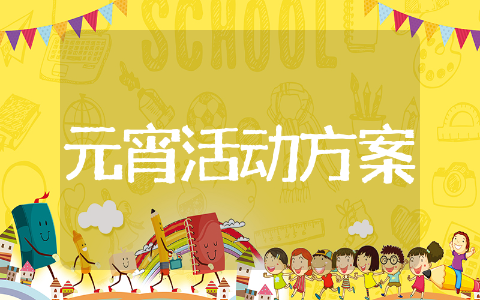 元宵节节日活动策划方案&nbsp;元宵节策划活动方案范文大全