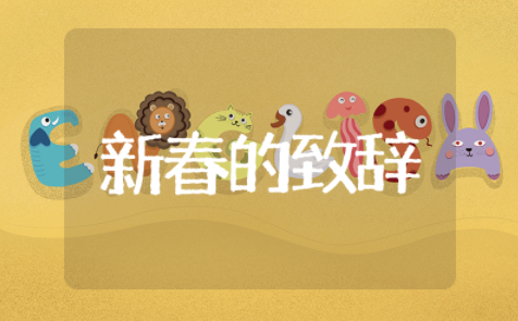 辞虎迎兔年新春的致辞 关于送虎迎兔的新年祝词