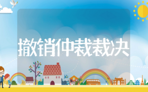 撤销仲裁裁决申请书 撤销仲裁申请书案例范文
