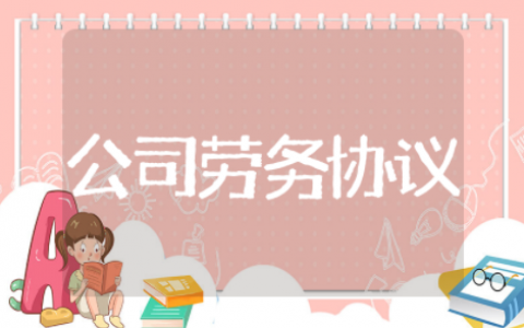 公司劳务协议 公司劳务用工协议