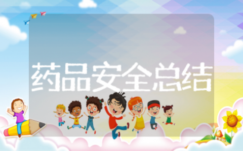 药品安全工作总结 药品质量工作总结