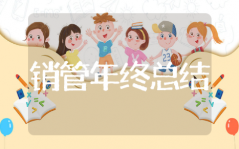 销管年终工作总结 销售管理部工作总结