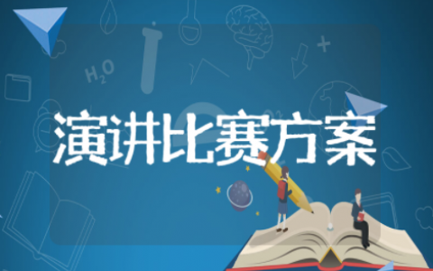 经典演讲比赛方案设计 举办演讲比赛活动方案