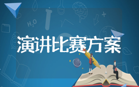 经典演讲比赛方案设计 举办演讲比赛活动方案