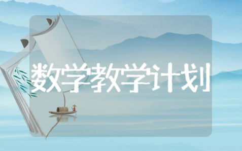 小学数学教学计划 小学数学老师个人教学计划