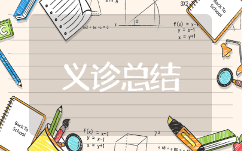 老年人健康宣传义诊总结 老年人健康管理工作总结