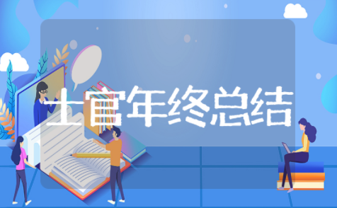 士官年终总结个人总结 部队士官年终工作总结