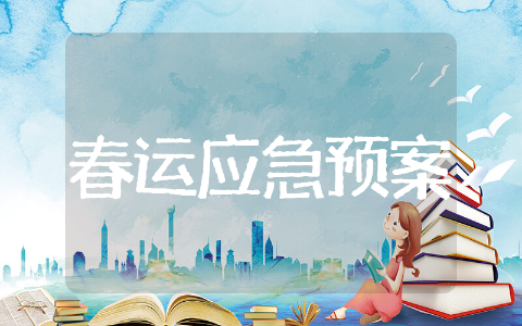 汽车站春运应急预案 汽车站应急春运预案范文大全