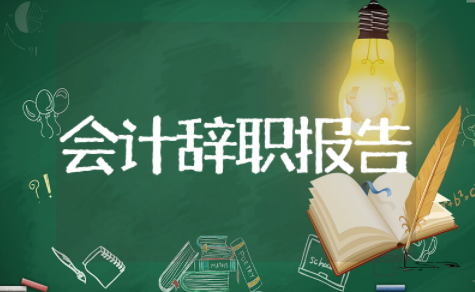 会计人员辞职报告 会计的辞职报告怎么写