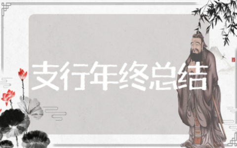 银行支行年终总结 支行工作总结大全