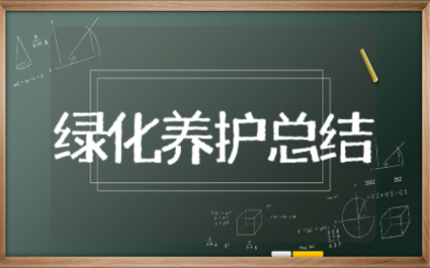 绿化养护年终总结 绿化员工个人年终总结