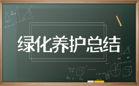 绿化养护年终总结 绿化员工个人年终总结