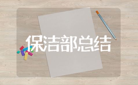 保洁部年终总结 保洁个人年终工作总结