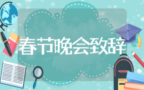 春节晚会领导开场致辞 领导春节晚会开场致辞稿