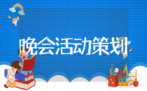 公司跨年晚会活动策划书 跨年晚会活动方案策划