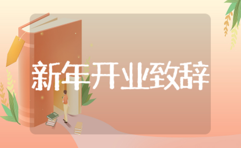 新年老板的开业致辞范文 开业致辞简短精辟