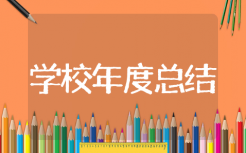 小学校年度工作总结范文 小学学校期末工作总结
