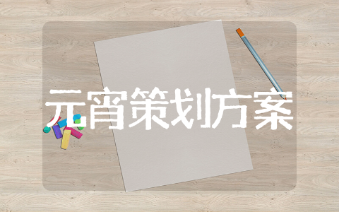 公司元宵活动策划方案 元宵公司策划活动方案