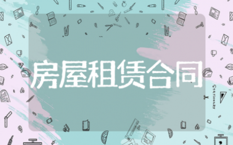 房屋租赁合同大全 住房租赁合同通用版