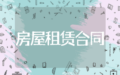 房屋租赁合同大全 住房租赁合同通用版