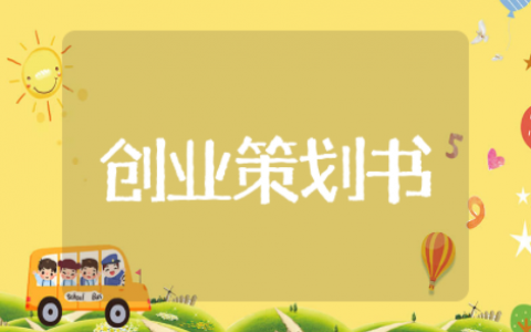 大学创业策划书 大学生创业基础策划书