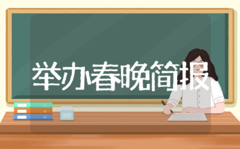 举办春节联欢晚会的简报 春节联欢活动简报