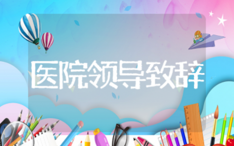 医院领导春节的致辞范文 春节的致辞医院领导范文怎么写