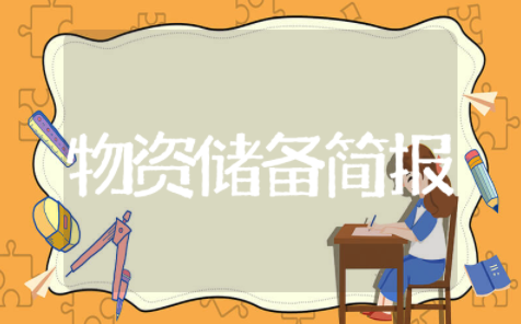 应急物资储备会简报 物资储备仓库检查简报