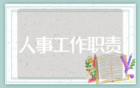 人事专员工作职责 人事专员主要工作内容