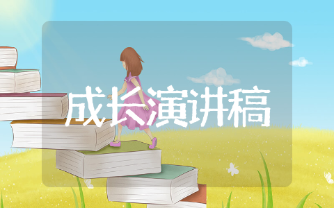 书香伴我成长演讲稿&nbsp;伴我成长书香演讲稿范文大全<strong></strong>