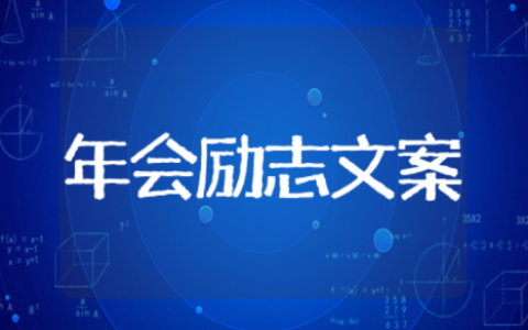 公司年会励志文案 公司年会的说说励志