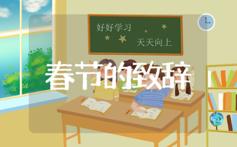 2025年董事长春节的致辞 董事长年会晚宴致辞