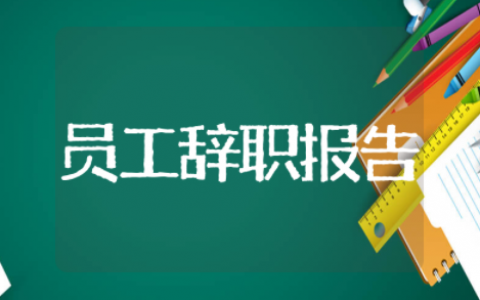 公司老员工辞职报告 员工的辞职报告怎么写