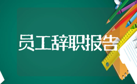 公司老员工辞职报告 员工的辞职报告怎么写