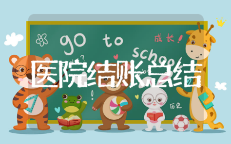 医院结账会计年终总结范文 医院财务人员个人总结