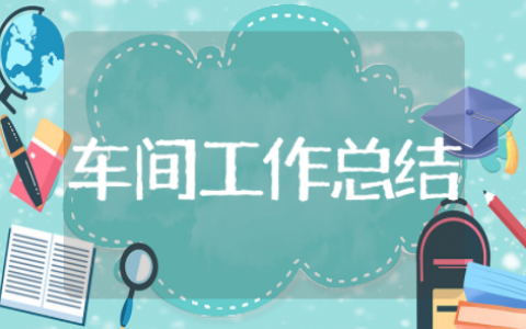 车间防寒过冬工作总结范文 化工防冻保温工作总结