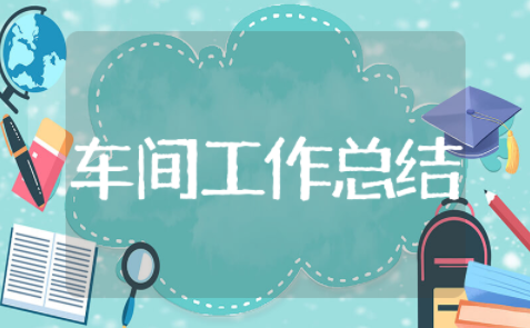 车间防寒过冬工作总结范文 化工防冻保温工作总结