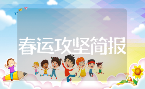 春运攻坚行动简报 关于春运简报范文