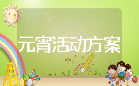 元宵猜灯谜活动方案 趣味猜灯谜活动方案