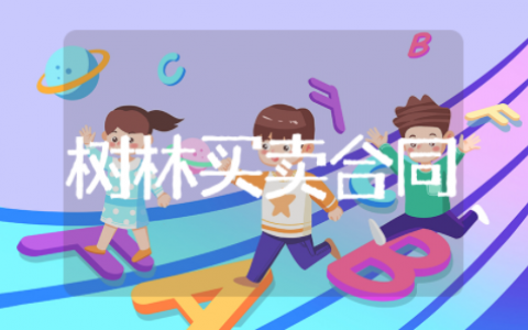 树林买卖的合同范本 山林树木买卖合同协议
