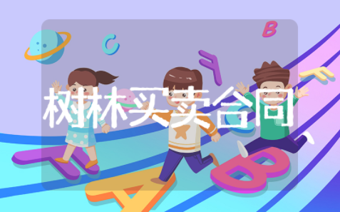 树林买卖的合同范本 山林树木买卖合同协议